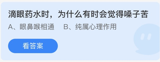 滴眼藥水時(shí),為什么有時(shí)會(huì)覺(jué)得嗓子苦
