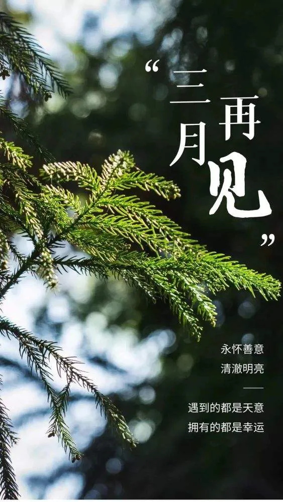 三月再見四月你好朋友圈文案說說 三月再見四月你好的句子圖片文案