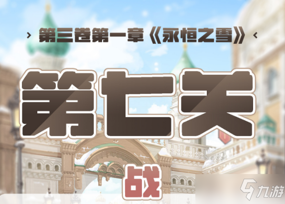 《奇跡暖暖》第三卷第一章第七關(guān)高分搭配攻略