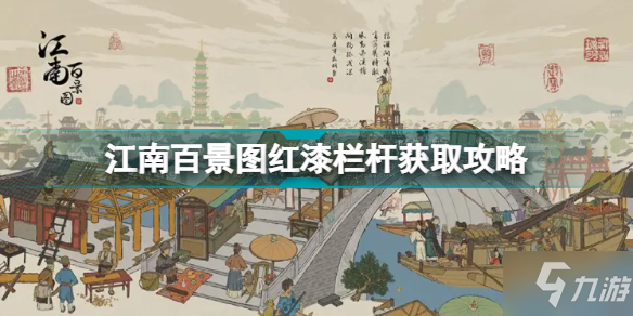 江南百景圖紅漆欄桿怎么獲得 江南百景圖紅漆欄桿獲取攻略