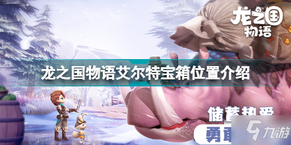 龍之國(guó)物語(yǔ)艾爾特寶箱在哪 龍之國(guó)物語(yǔ)艾爾特寶箱位置介紹
