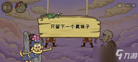 《西游梗傳》26關(guān)真假悟空攻略 只留下一個真猴子過法