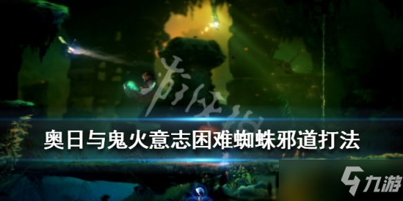 《奧日與鬼火意志》困難難度蜘蛛怎么打?困難蜘蛛邪道打法攻略