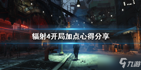 《輻射4》開局怎么加點?開局加點心得分享