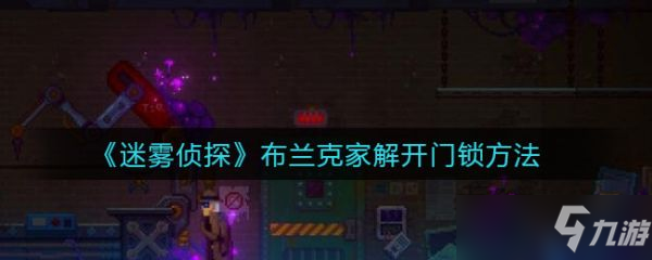 《迷霧偵探》布蘭克家門怎么開?布蘭克家門打開方法介紹