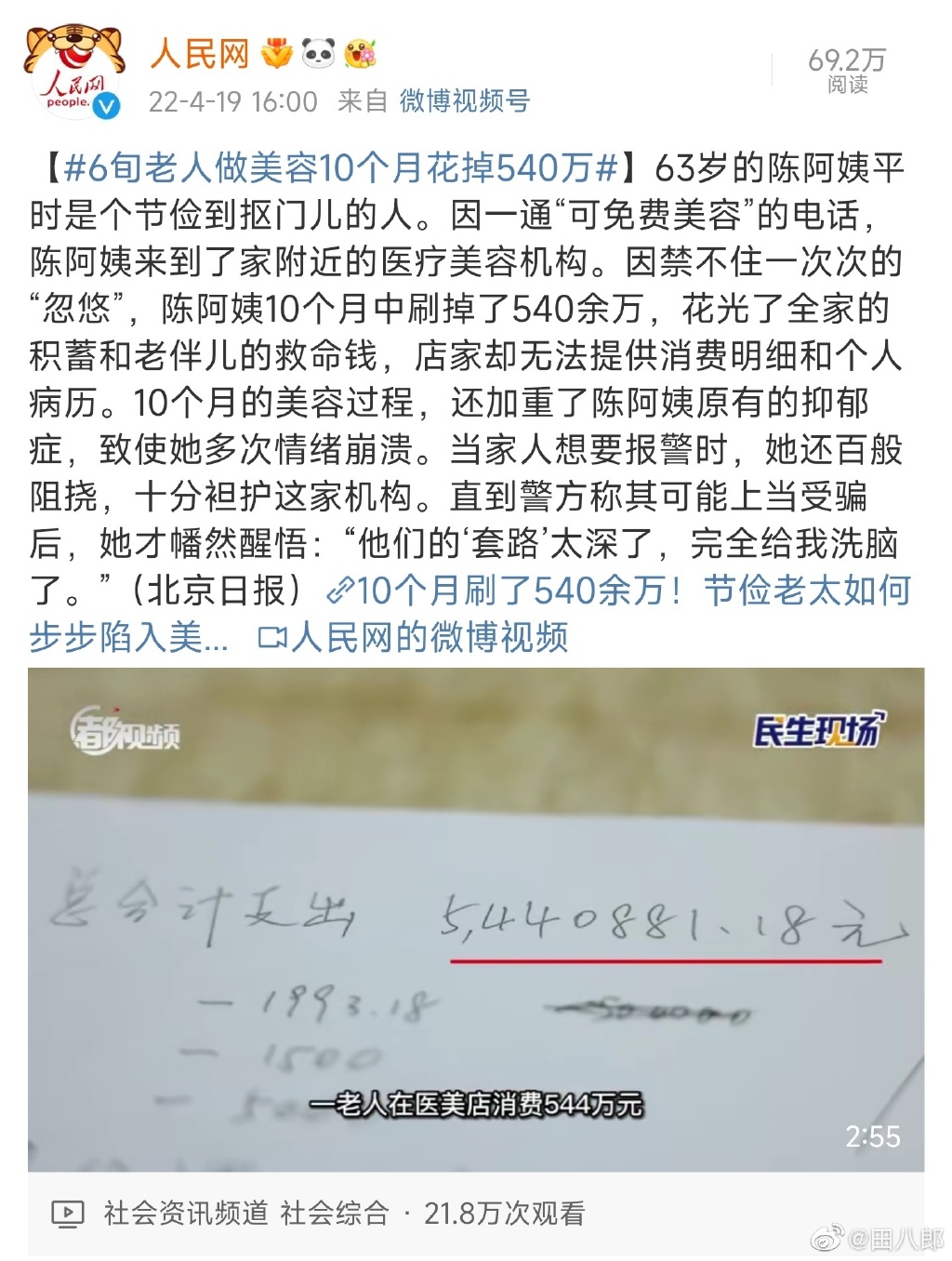 6旬老人做美容10個(gè)月花掉540萬(wàn) 花光了全家積蓄和老伴兒的救命錢 6旬老人做美容10個(gè)月花掉540萬(wàn) 花光了全家積蓄和老伴兒的救命錢