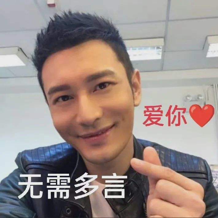黃曉明表情包 黃曉明土味情話表情包圖片
