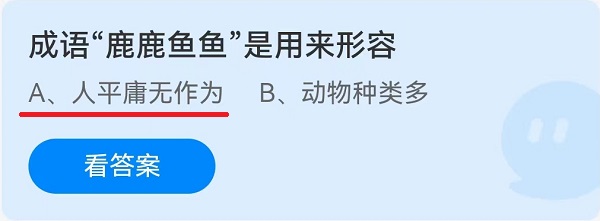 成語“鹿鹿魚魚”是用來形容?