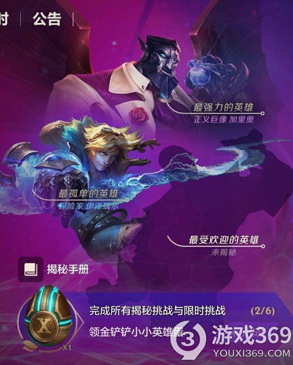金鏟鏟之戰(zhàn)英雄挑戰(zhàn)揭秘 金鏟鏟之戰(zhàn)英雄挑戰(zhàn)攻略