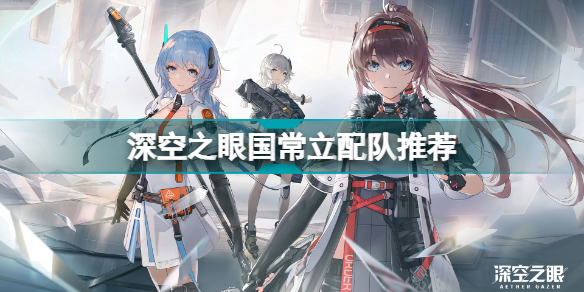 深空之眼國常立怎么配隊 深空之眼國常立配隊推薦