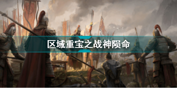 亂世逐鹿區(qū)域重寶之戰(zhàn)神殞命玩法介紹 亂世逐鹿區(qū)域重寶攻略
