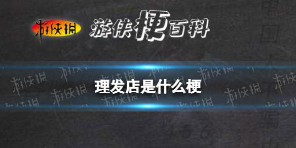 游俠網(wǎng)1