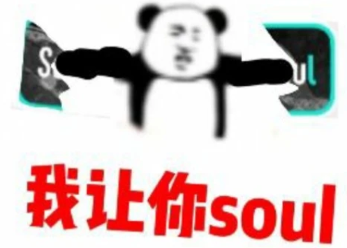 不開心你就去soul是什么梗