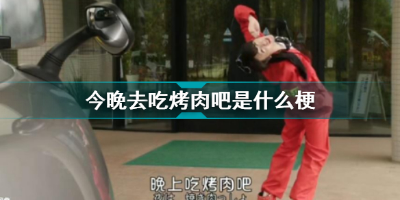 今晚去吃烤肉吧是什么梗 今晚去吃烤肉吧什么意思