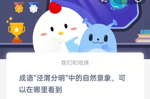 成語涇渭分明中的自然景象可以在哪里看到