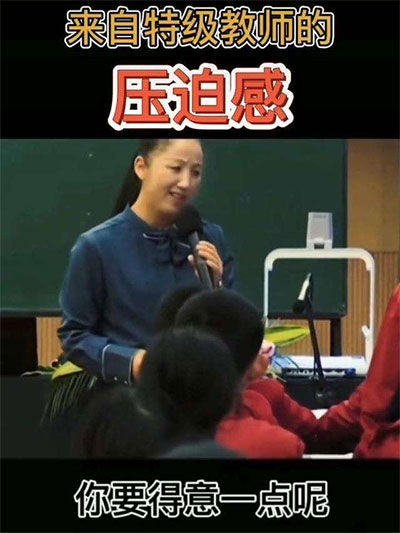 《抖音》特級教師的壓迫感是什么梗? 《抖音》特級教師的壓迫感是什么梗