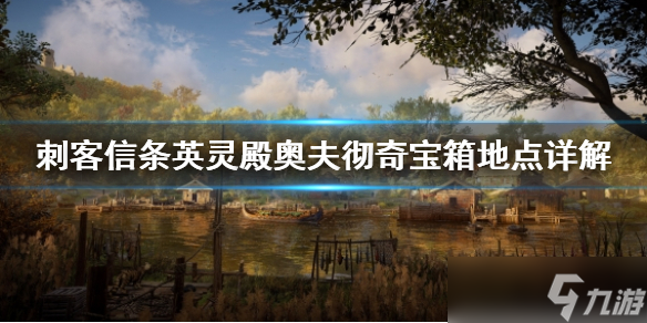 《刺客信條英靈殿》奧夫徹奇寶箱在哪?奧夫徹奇寶箱地點(diǎn)詳解