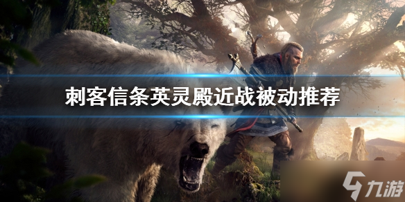 《刺客信條英靈殿》近戰(zhàn)被動選哪個?近戰(zhàn)被動推薦