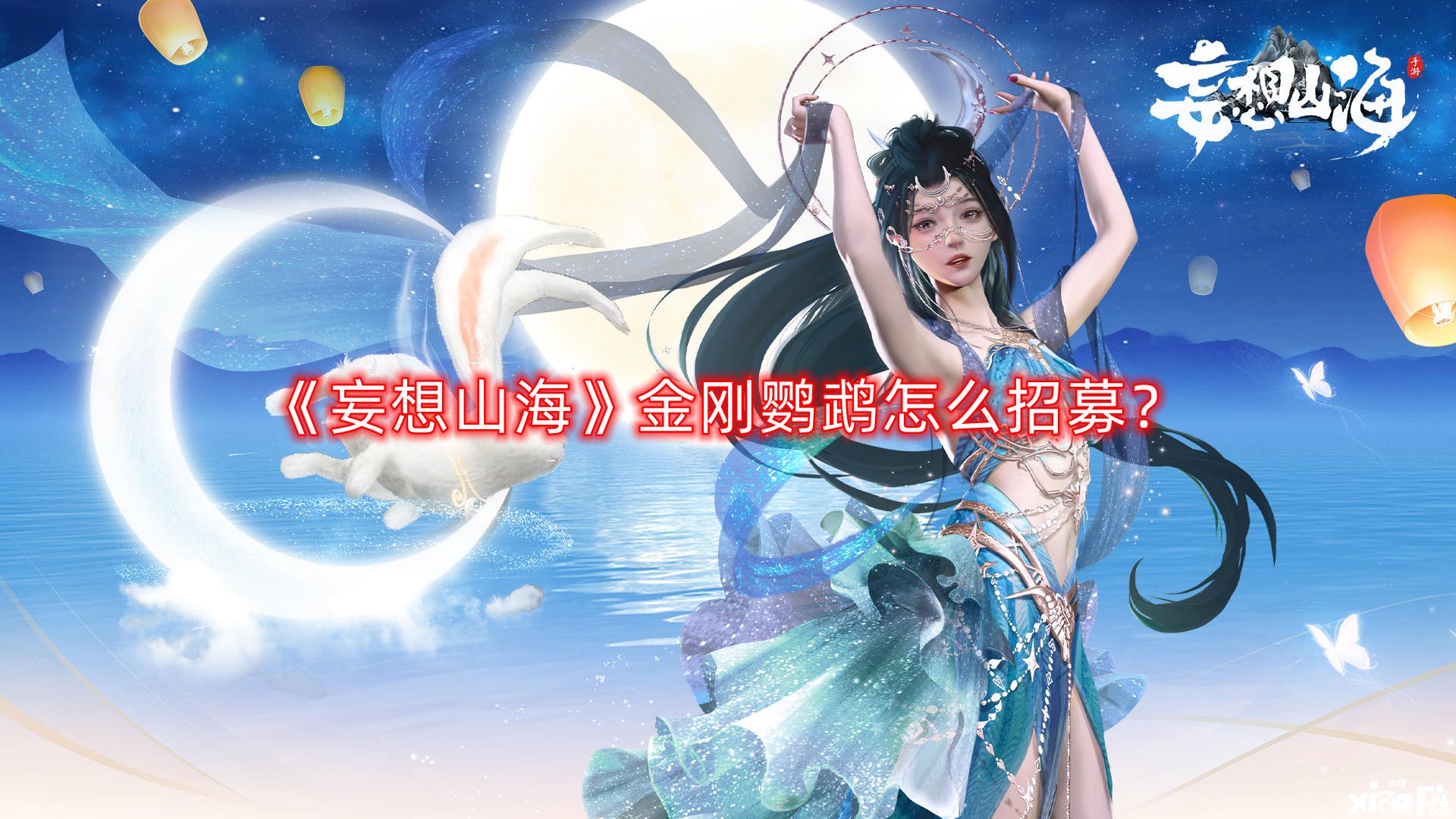 《妄想山!方饎傷W鵡怎么招募?金剛鸚鵡招募攻略