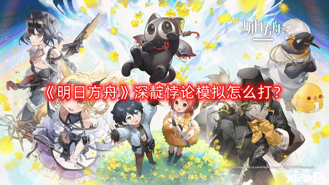 《明日方舟》深靛悖論模擬怎么打?深靛悖論模擬打法攻略