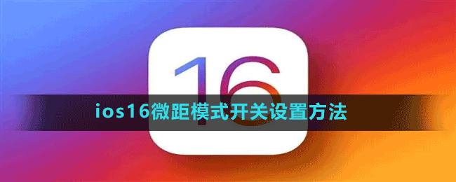 ios16΢ģʽ_(ki)P(gun)O(sh)÷
