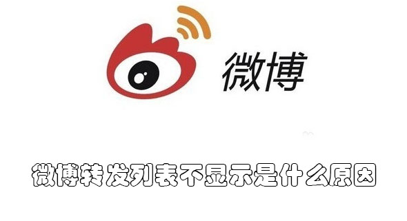 微博轉發(fā)列表不顯示是什么原因