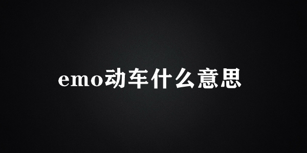 emo動車梗含義介紹
