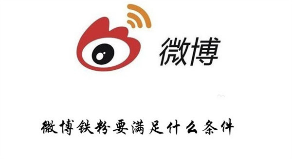 微博鐵粉怎么升級