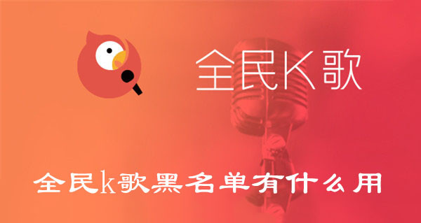 全民k歌黑名單有什么用