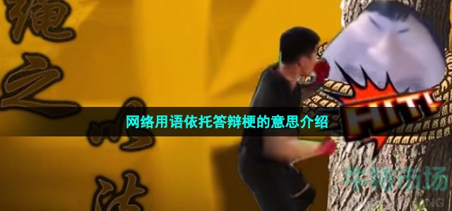 網(wǎng)絡(luò)用語依托答辯梗的意思介紹