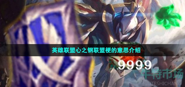 英雄聯(lián)盟心之鋼聯(lián)盟梗的意思介紹