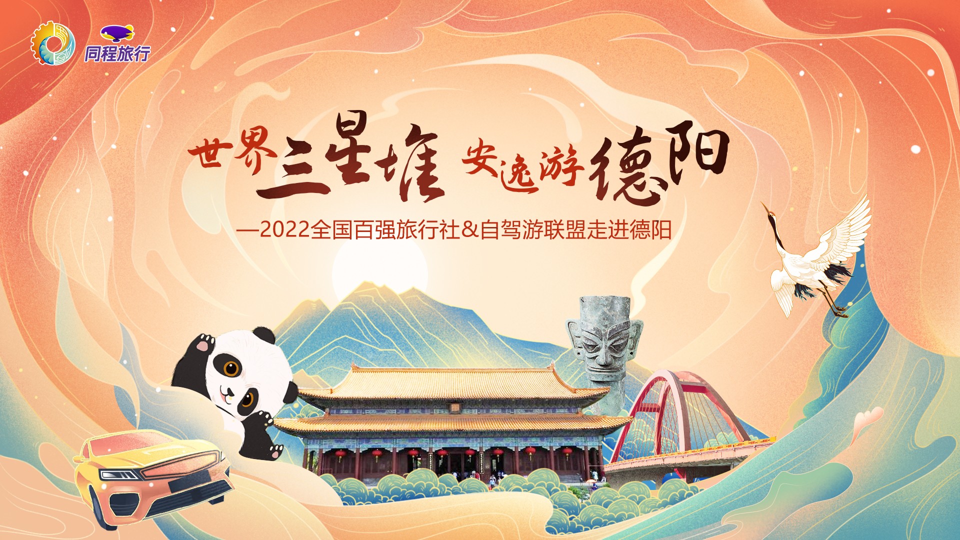 “世界三星堆 安逸游德陽”全國百強旅行社和自駕游聯(lián)盟和同程驗客達人游德陽圓滿結(jié)束