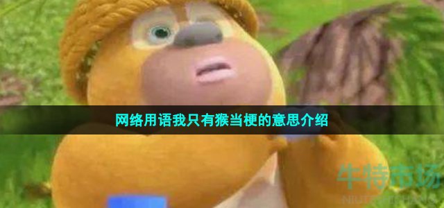 網(wǎng)絡(luò)用語(yǔ)我只有猴當(dāng)梗的意思介紹