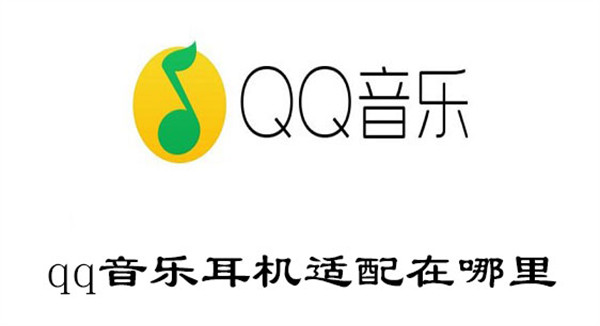 qq音樂(lè)耳機(jī)適配在哪里