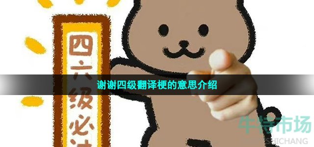 謝謝四級(jí)翻譯梗的意思介紹