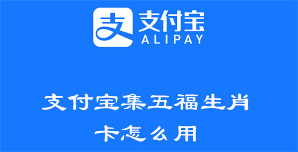 支付寶集五福生肖卡怎么用