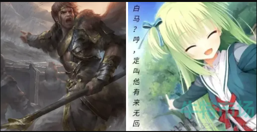 白馬定叫他有來無回梗的意思介紹