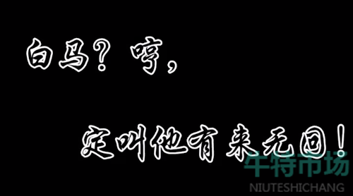 白馬定叫他有來無回梗的意思介紹