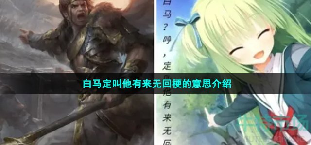 白馬定叫他有來無回梗的意思介紹