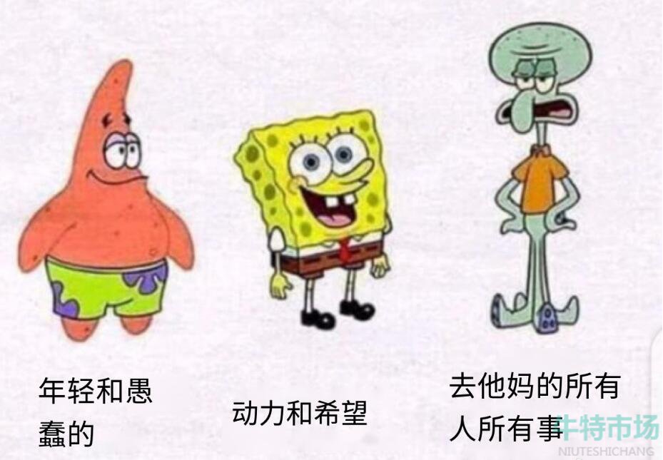 海綿寶寶成年三階段梗的意思介紹