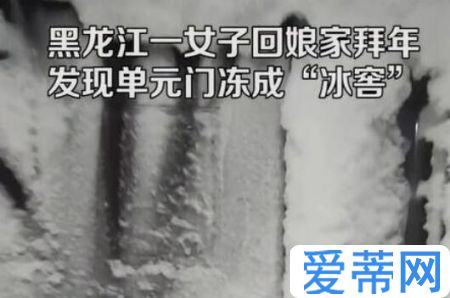 女子吃完年夜飯回家發(fā)現(xiàn)大門被雪藏 內(nèi)幕曝光簡直太意外了
