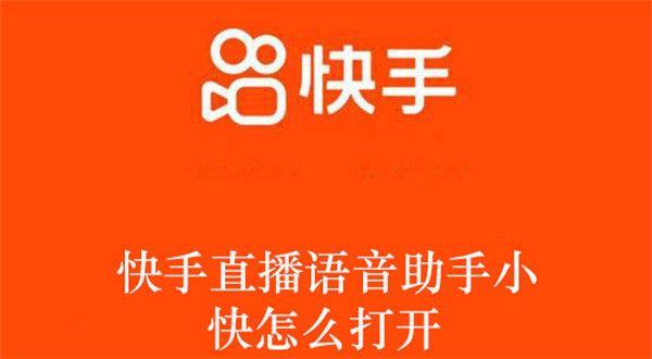快手直播語(yǔ)音助手小快怎么打開(kāi)
