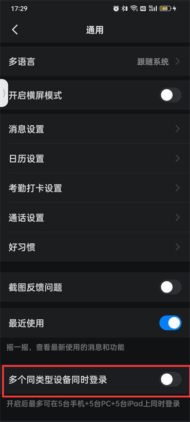 釘釘賬號多平臺同時(shí)登錄怎么設(shè)置