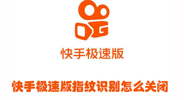 快手極速版指紋識別怎么關(guān)閉