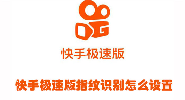 快手極速版指紋識別怎么設(shè)置