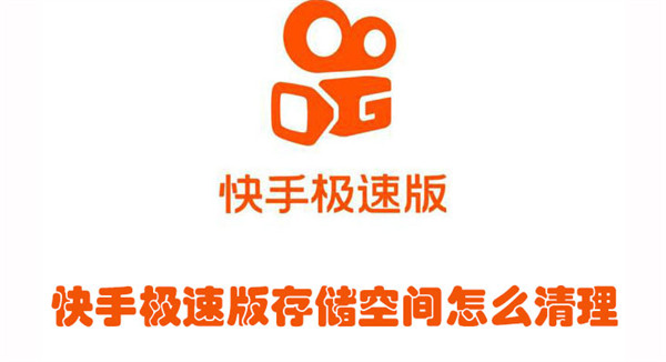 快手極速版存儲空間怎么清理