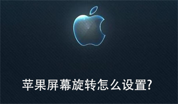 蘋果屏幕旋轉(zhuǎn)怎么設(shè)置?