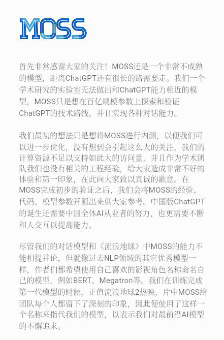 服務(wù)器被擠爆 復(fù)旦MOSS團(tuán)隊致歉:距離ChatGPT還有很長的路