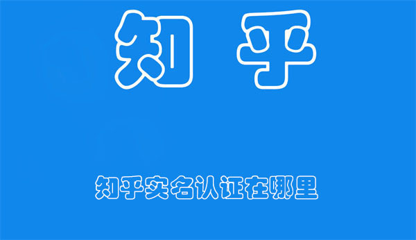知乎實名認(rèn)證在哪里
