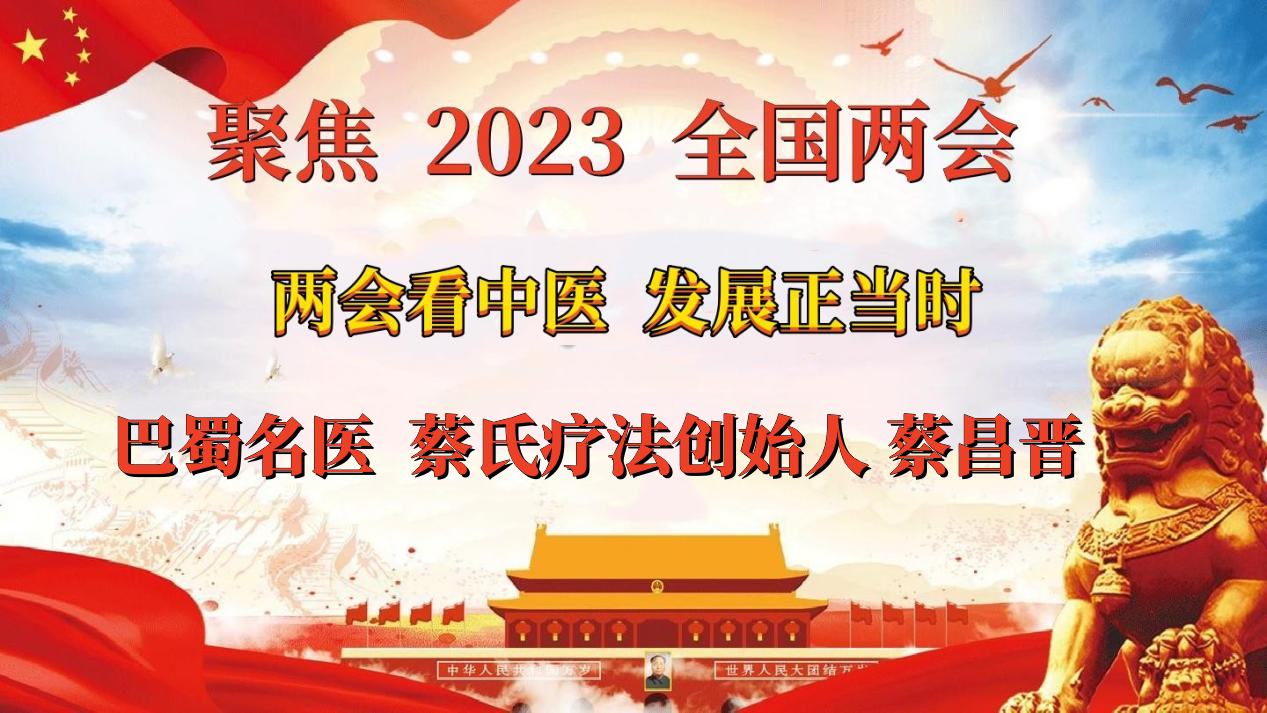 聚焦2023兩會:巴蜀名醫(yī)蔡昌晉 譽滿杏林揚國粹 胸懷天下濟蒼生